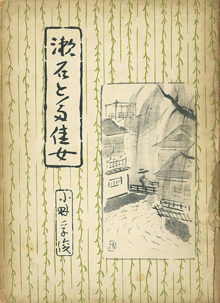 画像: 小林孚俊草稿「定本漱石と多佳女」