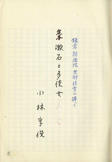 画像1: 小林孚俊草稿「定本漱石と多佳女」