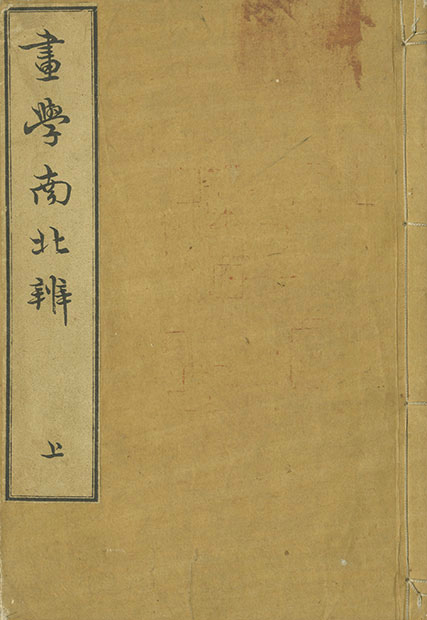 画像1: 画学南北弁　上・下・附録　３冊