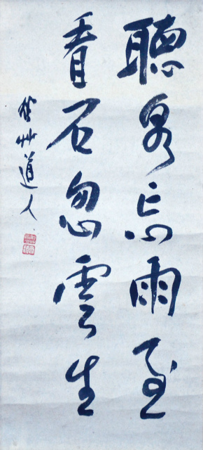 画像1: 会津八一書幅「聴泉忘雨至」