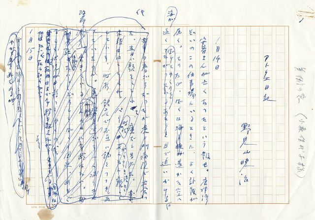 画像1: 野見山暁治草稿「アトリエ日記」