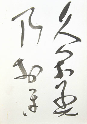 画像: 津田青楓書帖「久賀美」