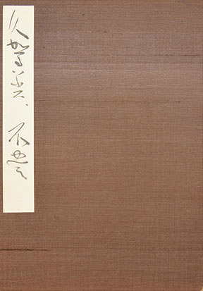 画像: 津田青楓書帖「久賀美」