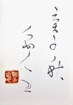 画像: 津田青楓書帖「久賀美」