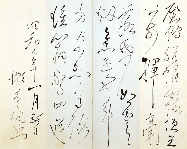 画像: 津田青楓書帖「飲中八仙」