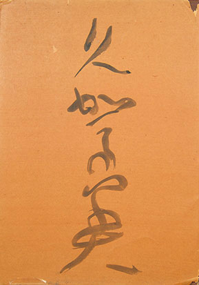 画像1: 津田青楓書帖「久賀美」