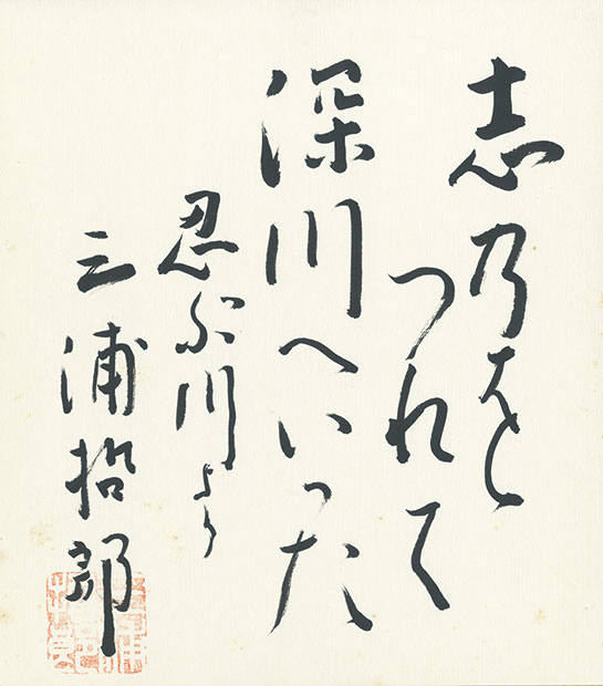 画像1: 三浦哲郎色紙「忍ぶ川」