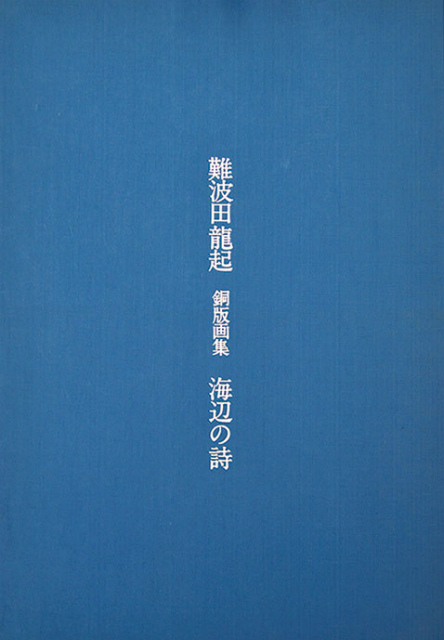 画像1: 難波田龍起銅版画集「海辺の詩」