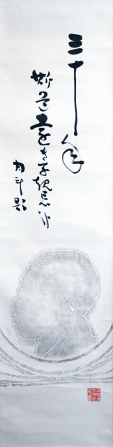 画像1: 青木月斗子規像画賛幅「三十年」