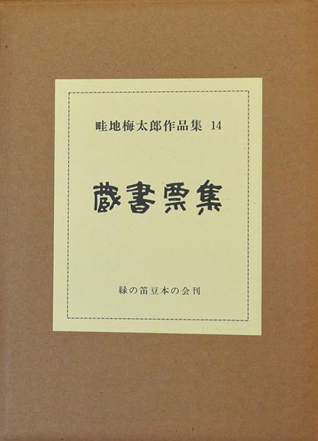 画像1: 畦地梅太郎作品集一四　蔵書票集