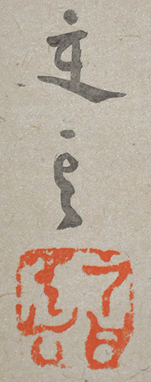 画像: 淡島寒月画幅「壬生之面」