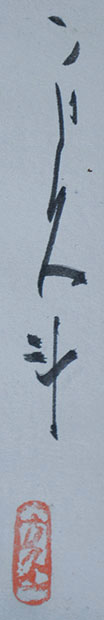 画像: 玉村方久斗画幅「松の図」