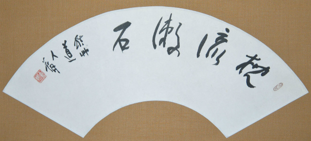 画像1: 会津八一扇面幅「枕流漱石」