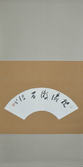 画像: 会津八一扇面幅「枕流漱石」