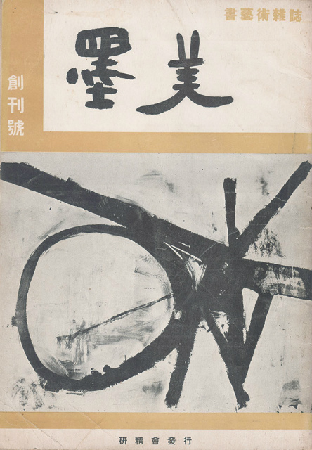 画像1: 墨美　三〇一冊揃