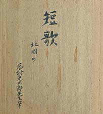 画像: 高村光太郎色紙「北国の女人は」