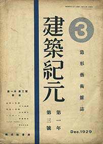 画像1: 建築紀元１年３号