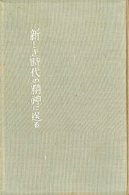 画像: 新しき時代の精神に送る