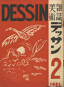 画像: 美術雑誌　デッサン　創刊号〜５号