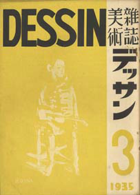 画像: 美術雑誌　デッサン　創刊号〜５号