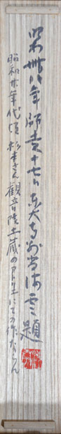 画像: 杉本健吉画賛幅「六根清浄」