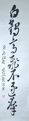 画像1: 岩波茂雄書幅「白鶴高飛不遂群」