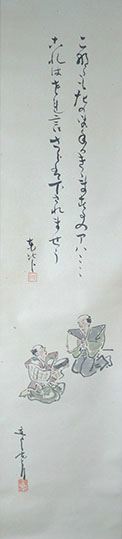 画像1: 淡島寒月・山本東次郎画賛幅「狂言」