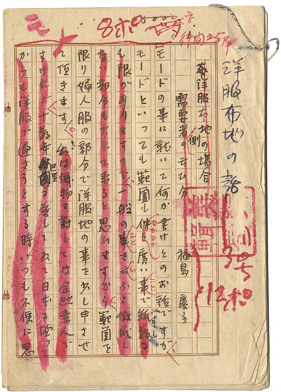 画像1: 福島慶子草稿「洋服布地の話」