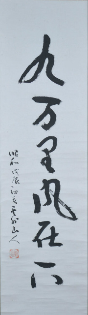 画像1: 益田鈍翁書幅「九万里風在下」