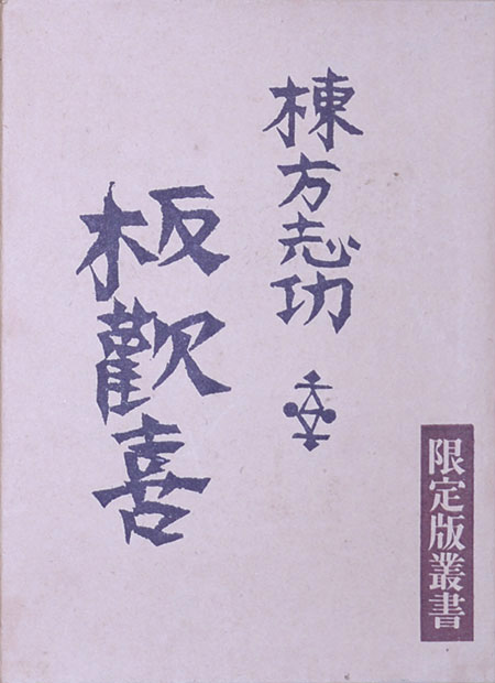 画像1: 限定版叢書　板歓喜