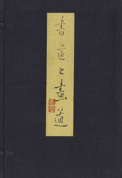 画像1: 書道と画道