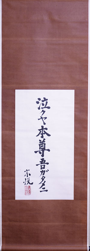 柳宗悦 書 「打テヤ モロ手ヲ」額45×42×4 - www.patrooper.com