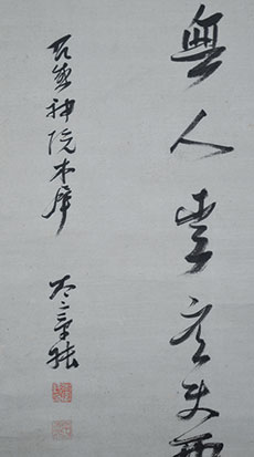 画像: 太宰春台三行書幅「藤木生来不向陽」