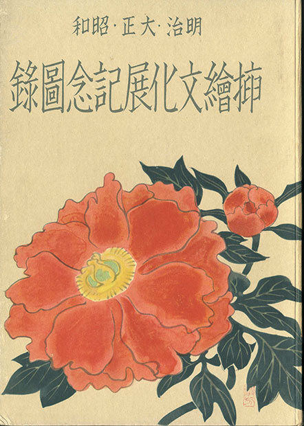 画像1: 明治・大正・昭和挿絵文化展記念図録