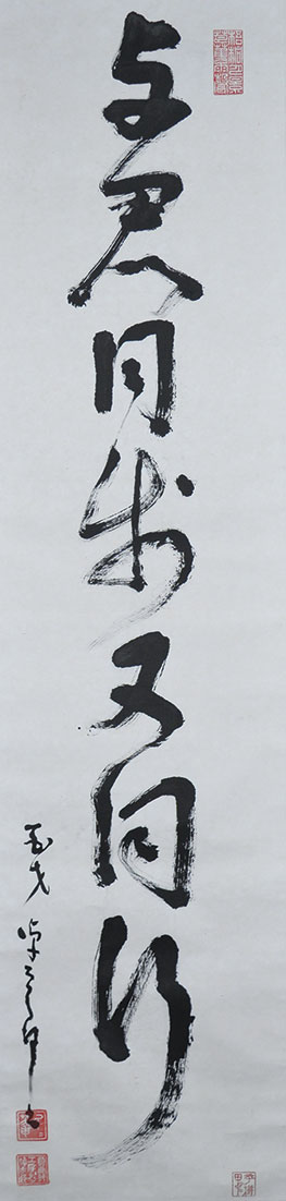 画像1: 平櫛田中書幅「与君同歩又同行」