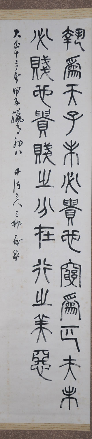 画像1: 三村竹清書幅「報為天子」