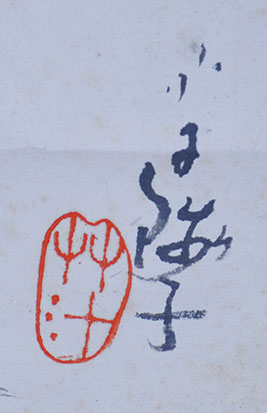 画像: 小川芋銭句画幅「沼明」