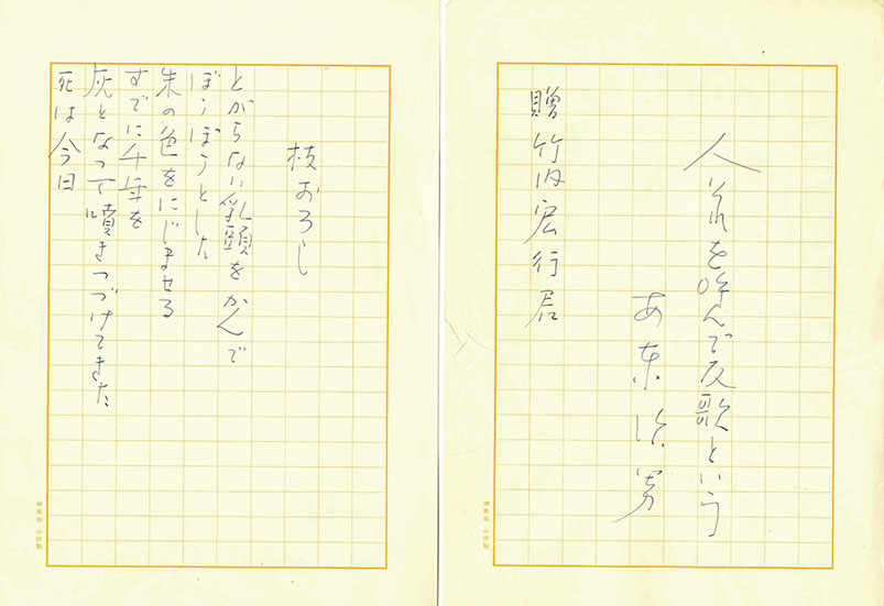 画像1: 安東次男詩稿「人それを呼んで反歌という」