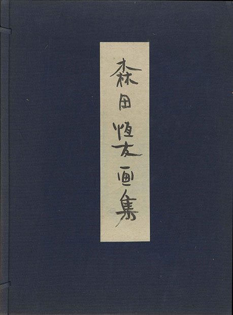 画像1: 森田恒友画集