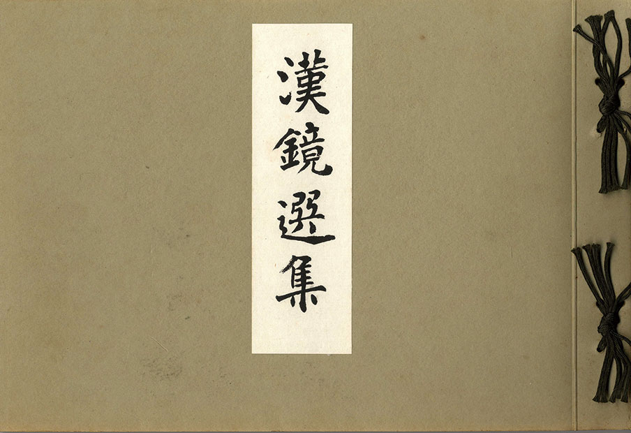 画像1: 恩賜京都博物館特別展観　和鏡選集・漢鏡選集