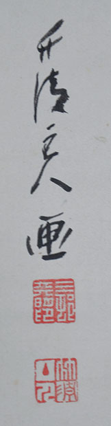 画像: 三村竹清画幅「松竹梅」