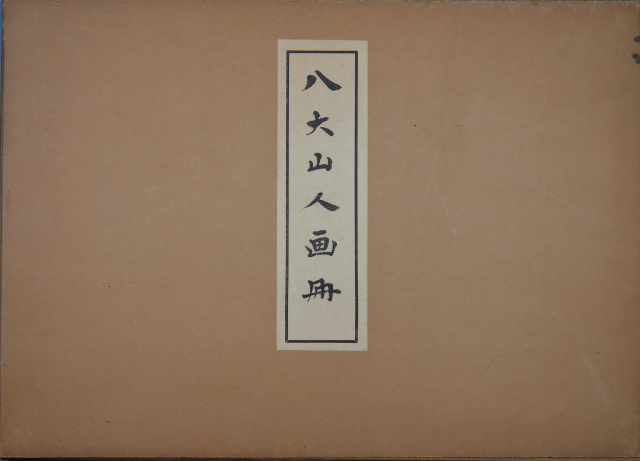 画像1: 八大山人画冊