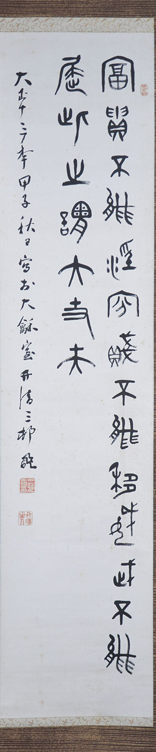 画像1: 三村竹清書幅「冨貴不離」