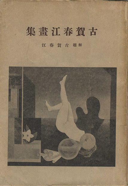 画像1: 古賀春江画集