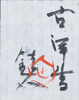画像: 芹沢銈介画額「古洋書」