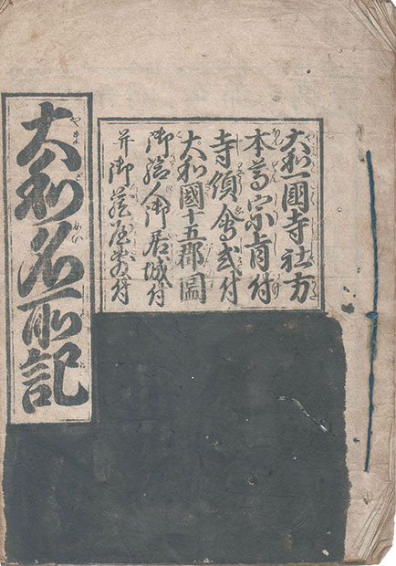 画像1: 大和名所記