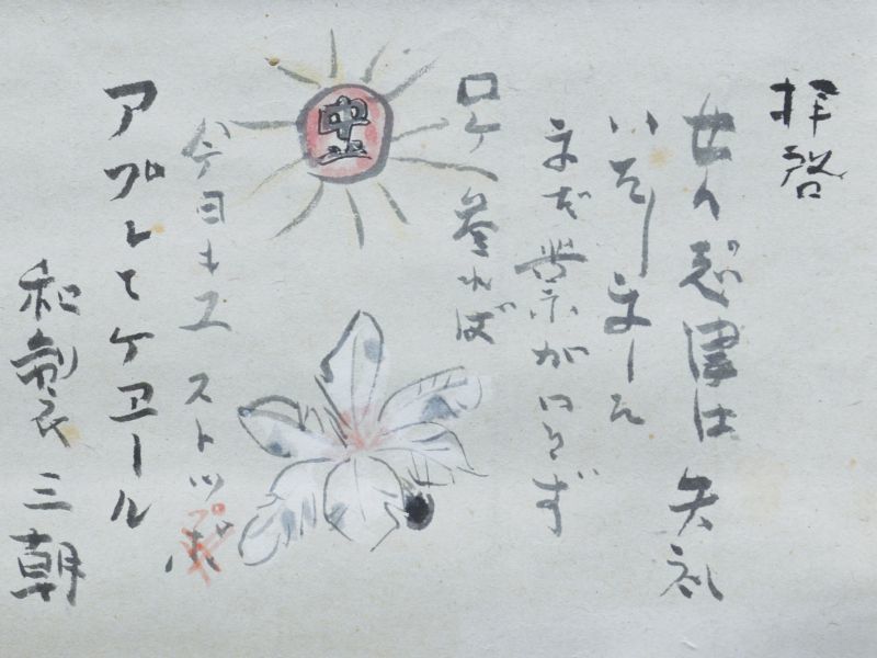 画像: 木村荘八・花柳章太郎連名書簡幅