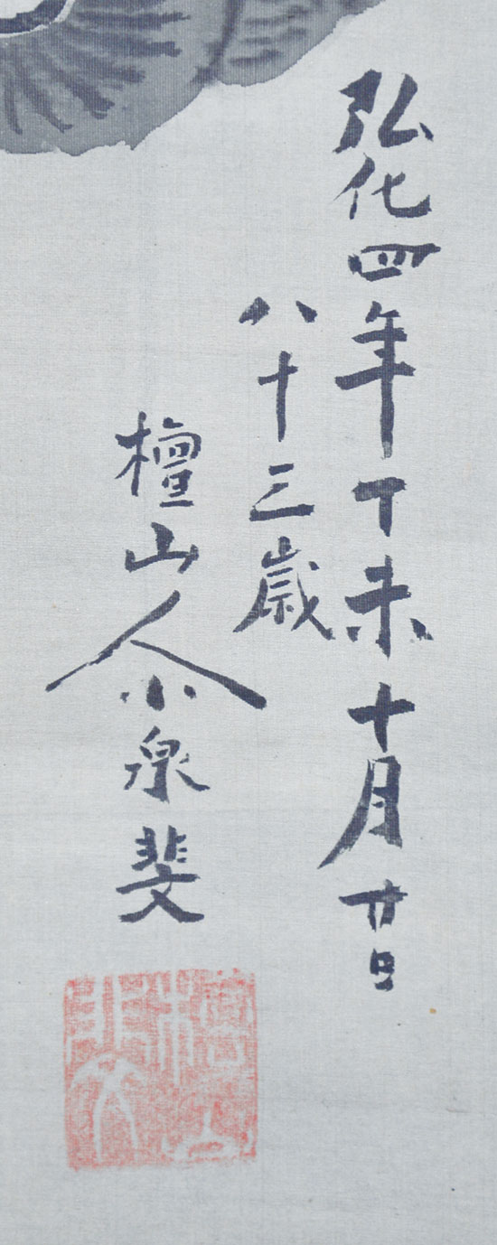 画像: 小泉檀山画幅「恵比須大黒」