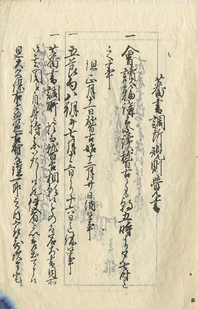 画像: 蕃書調所規則覚書