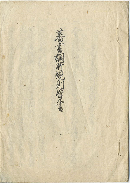 画像1: 蕃書調所規則覚書